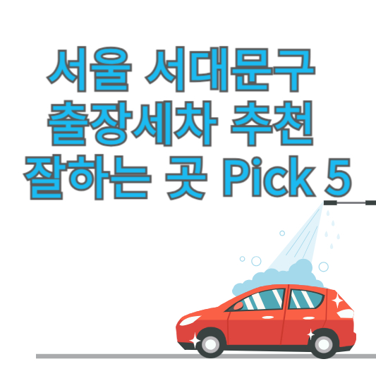 서울 서대문구 출장세차 추천 잘하는 곳 Pick 5 업체 가격 후기 방문세차 앱