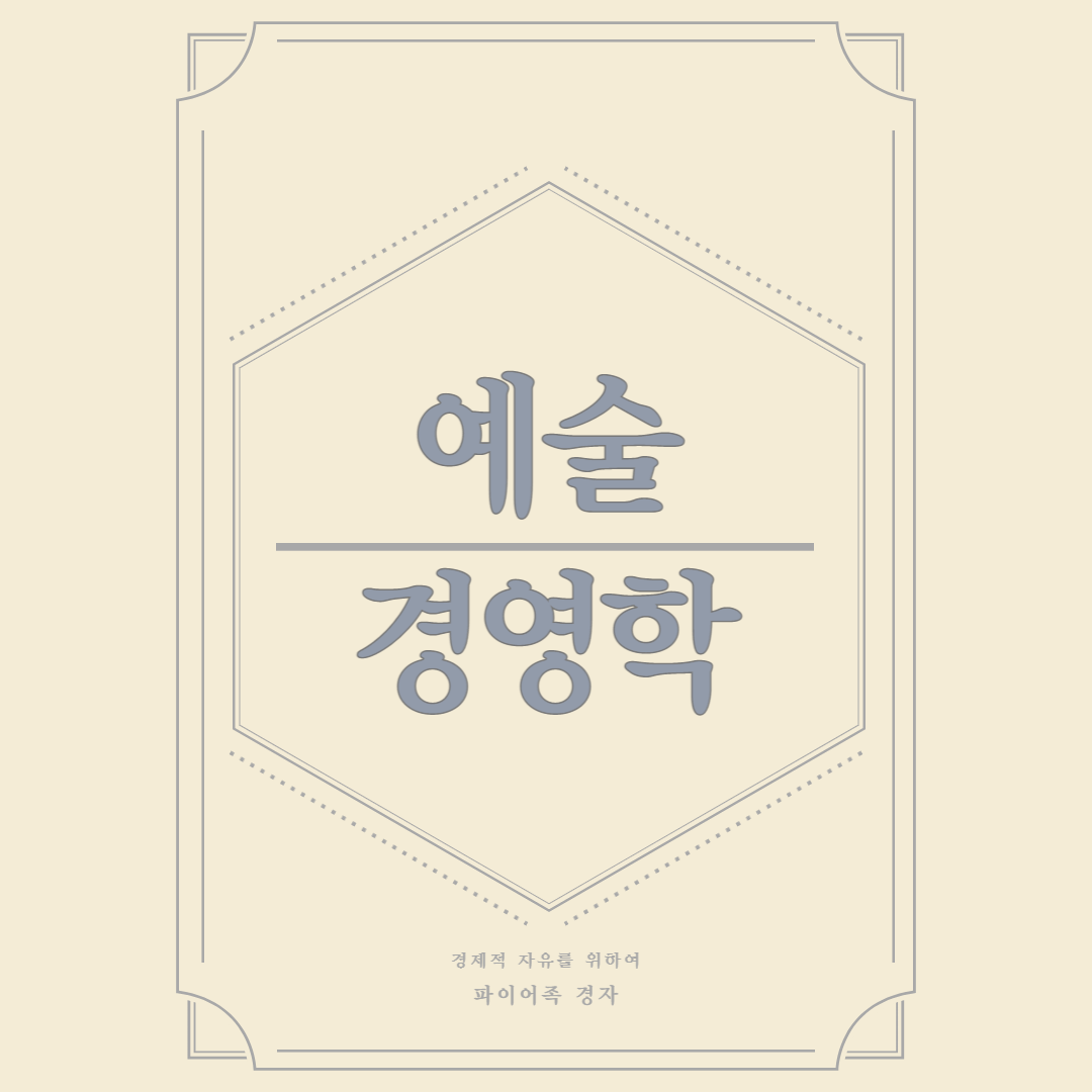 예술 경영학 썸네일 이미지