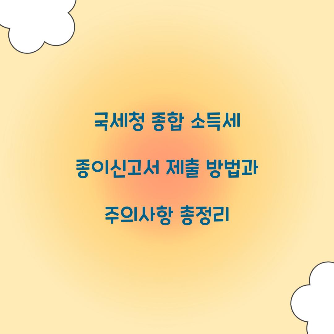 국세청 종합 소득세 종이신고서 제출 방법