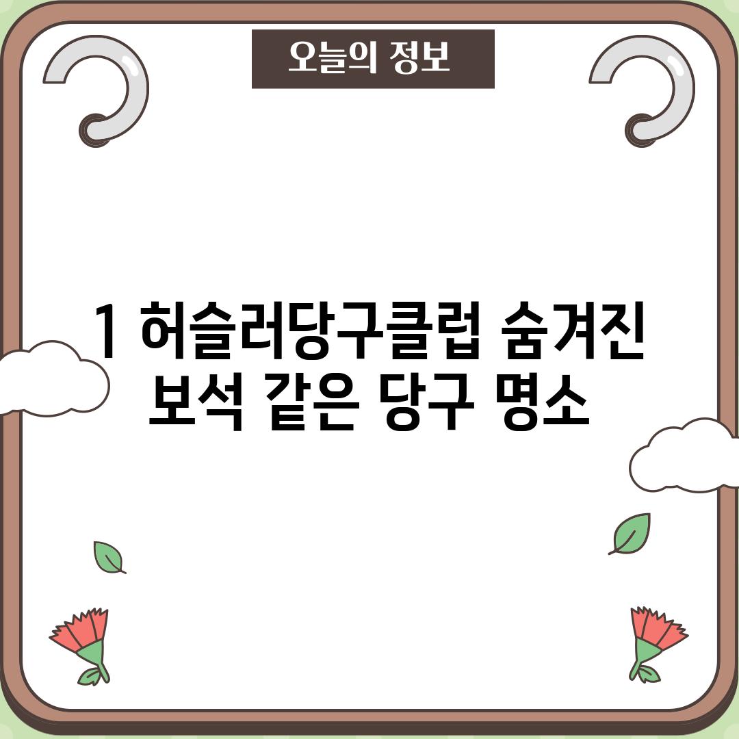 1. 허슬러당구클럽: 숨겨진 보석 같은 당구 명소?