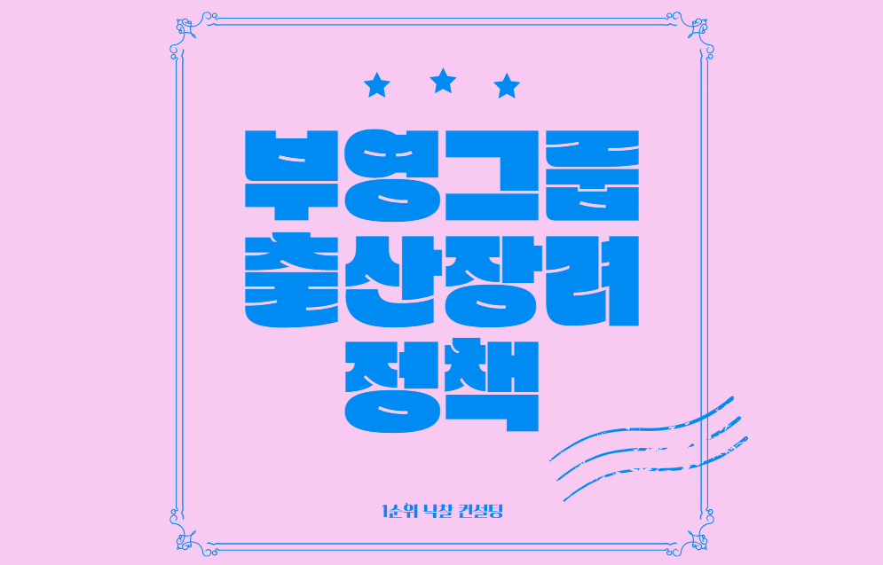  부영그룹의 출산 장려금 정책: 사회적 책임 실현을 넘어서