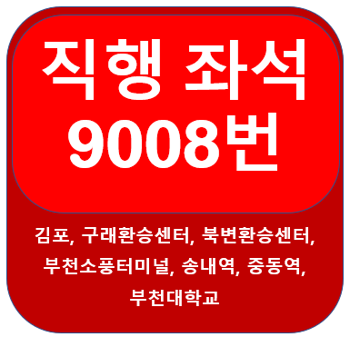  김포9008번버스 시간표, 노선 장기지구, 상동, 송내역 ,부천대학