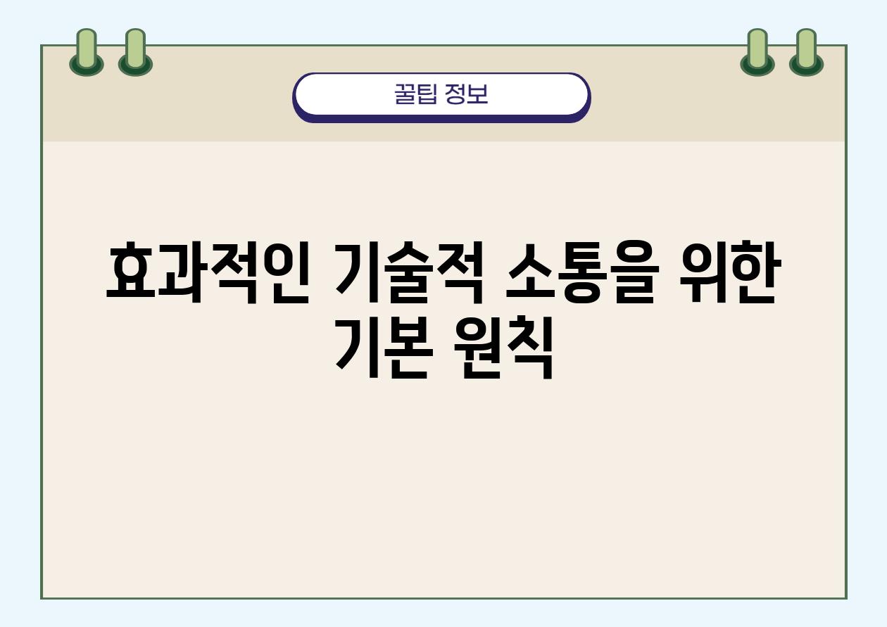 효과적인 기술적 소통을 위한 기본 원칙