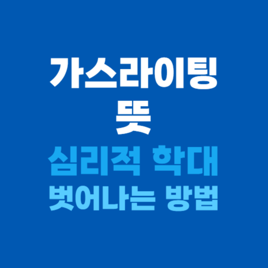 가스라이팅 뜻