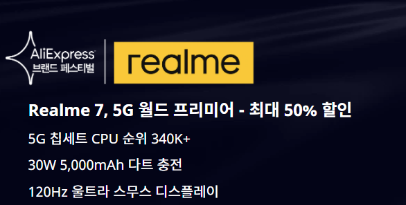  알리익스프레스 프로모션코드 가성비 스마트폰 realme 7 리얼미 행사 쿠폰