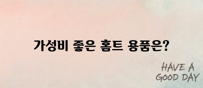 홈트레이닝 용품 추천 가성비 BEST 5