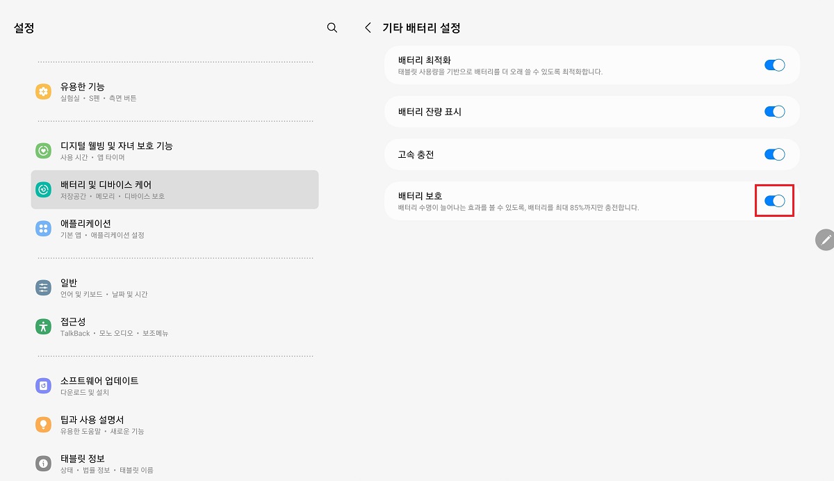배터리-보호-기능-활성화