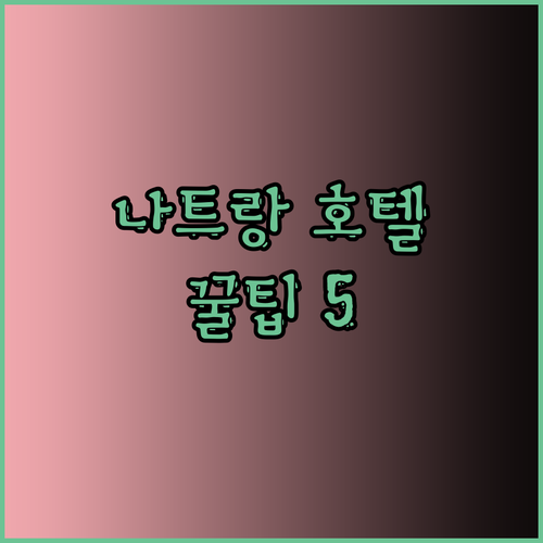 나트랑 호텔 예약 전 꼭 확인해야 할