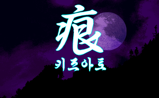  (PC - 한글 패치) 키즈아토 윈도우용 파일 다운로드