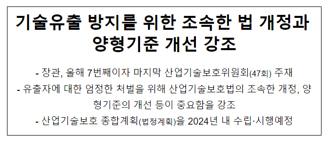 기술유출 방지를 위한 조속한 법 개정과 양형기준 개선 강조