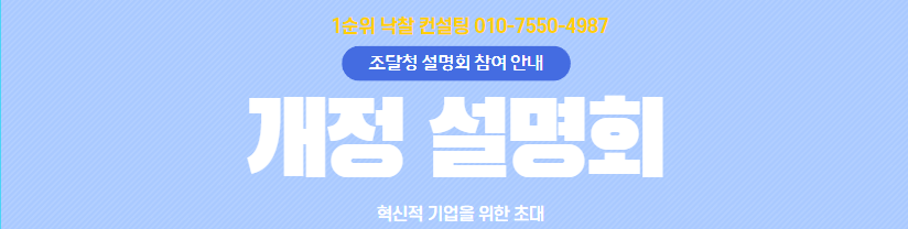  2024년 혁신제품 구매운영 규정 개정에 따른 권역별 설명회 개최 안내
