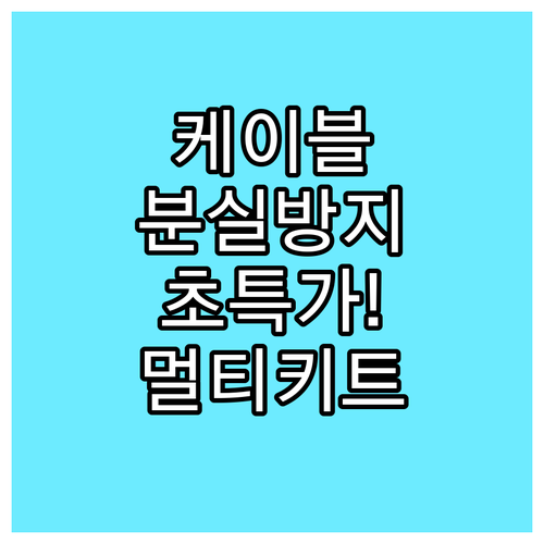 충전 케이블, 이젠 잃어버리지 마세요