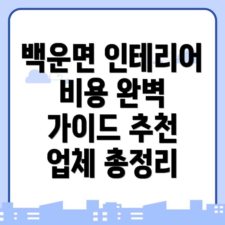 제천시 인테리어 비용