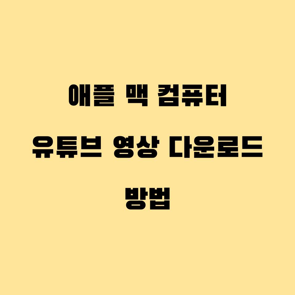  애플 맥 컴퓨터 유튜브 영상 다운로드 방법