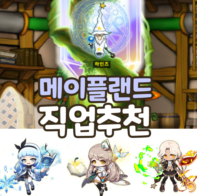 메이플랜드직업추천