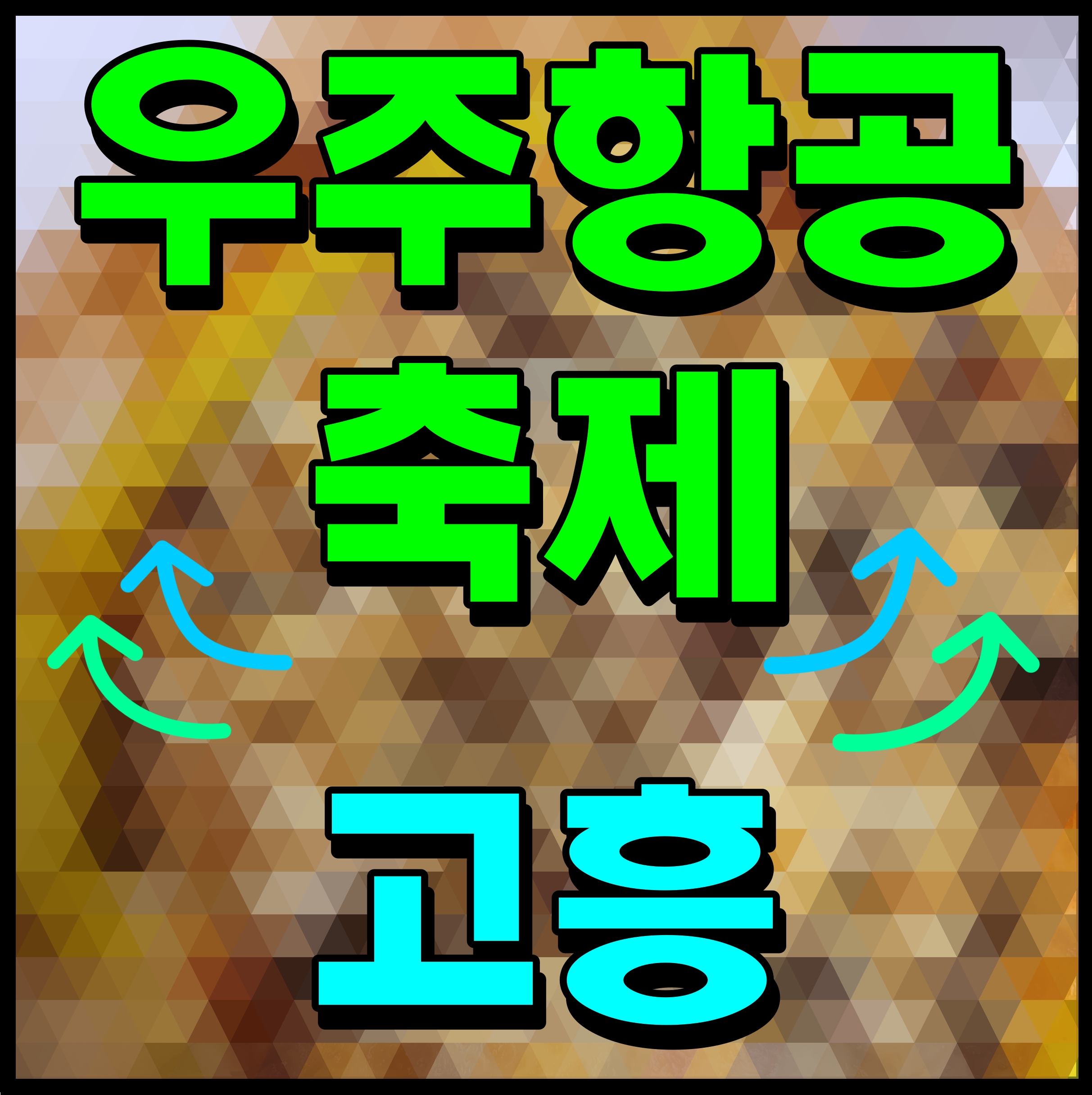  고흥 우주항공축제 나로우주센터 일원에서 진행