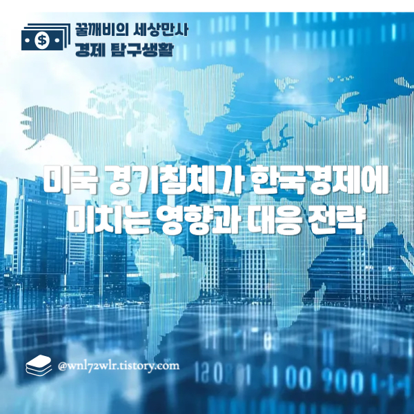 미국 경기침체가 한국경제에 미치는 영향과 대응 전략