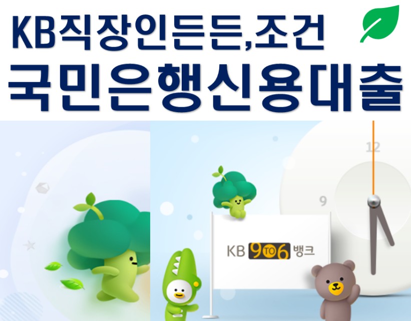 국민 직장인 신용대출