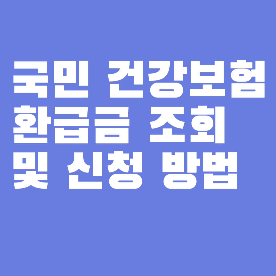 본인부담금환급금