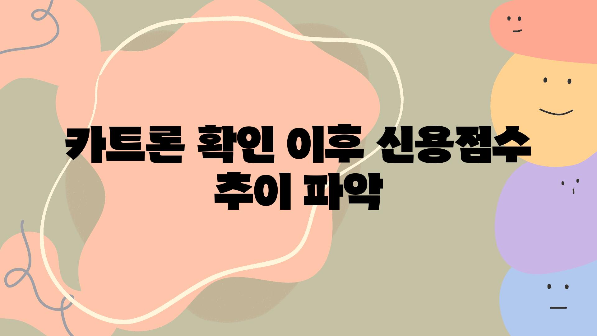 카트론 확인 이후 신용점수 추세 파악