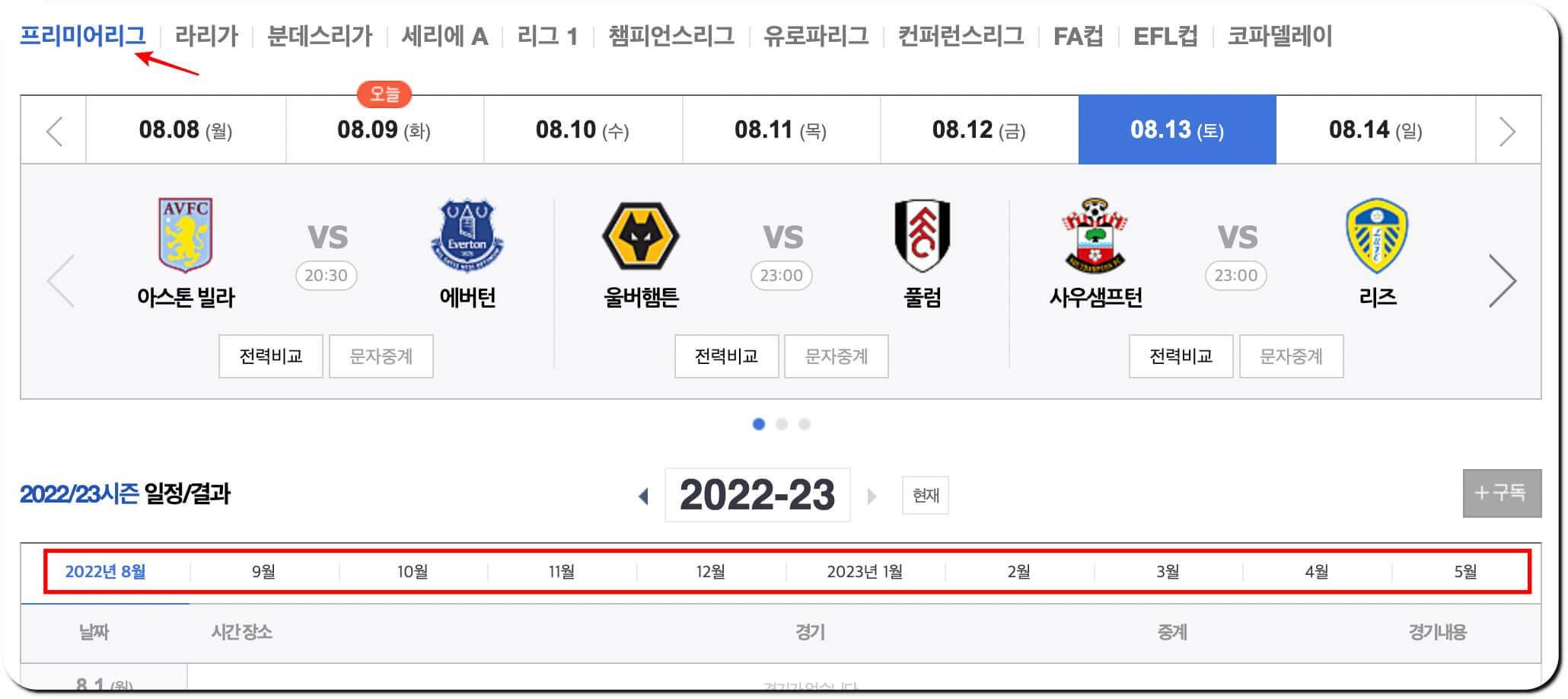 2022-2023 프리미어리그 일정 확인