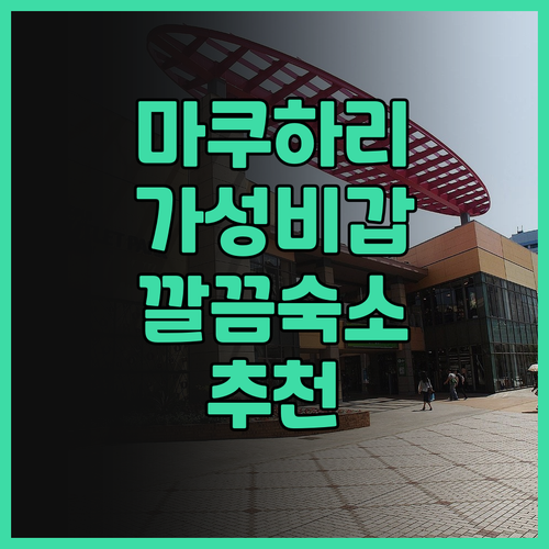 JR 이스트 호텔 메츠 프리미어 마쿠