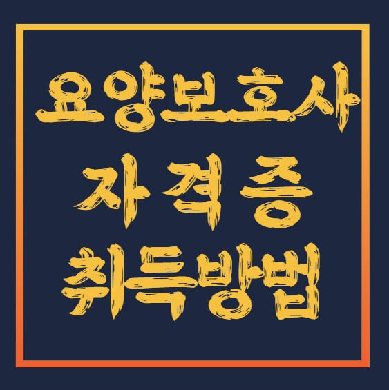 요양보호사-자격증