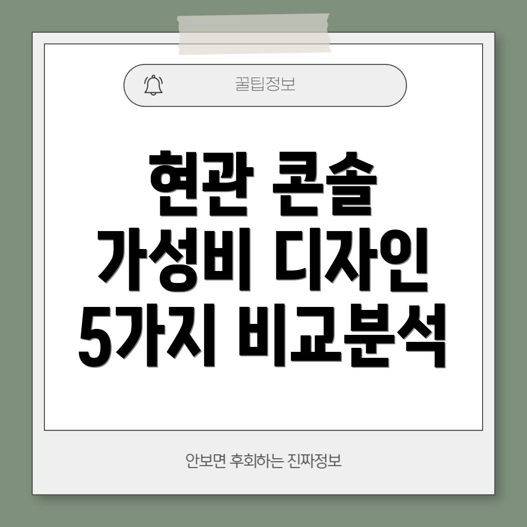 현관입구콘솔가성비와디자인모두잡는5가지비교분석장단점