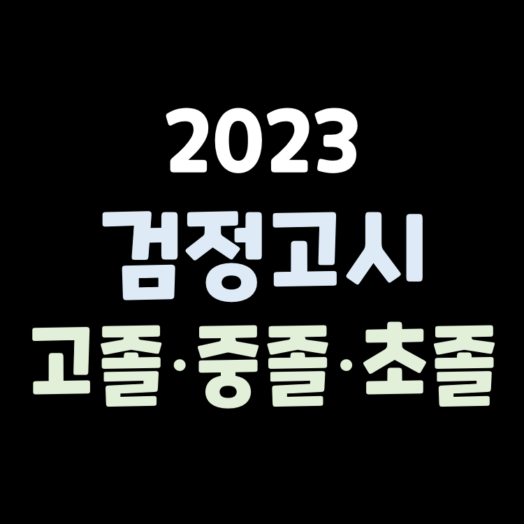 2023년 검정고시 일정, 시간표 및 시행계획 공고(고졸, 중졸, 초등학교)