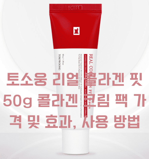 리얼 콜라겐 핏 50g 콜라겐 크림 팩 가격