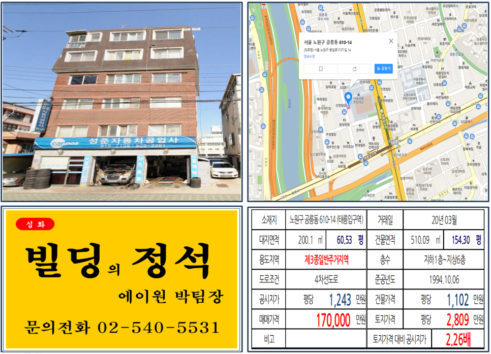  [노원구 태릉입구역 역세권 꼬마빌딩 실거래가 조회] 공릉동 610-14 (태릉입구역) 17억 원, 평당 2,809만 원, 4차선도로 대로변, 공릉초등학교, 지하1층~지상6층 빌딩