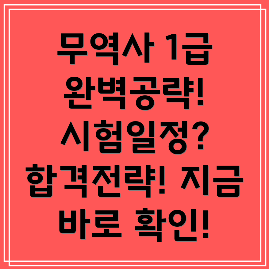 국제무역사 1급