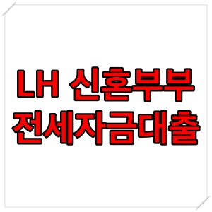 LH 신혼부부 전세자금대출