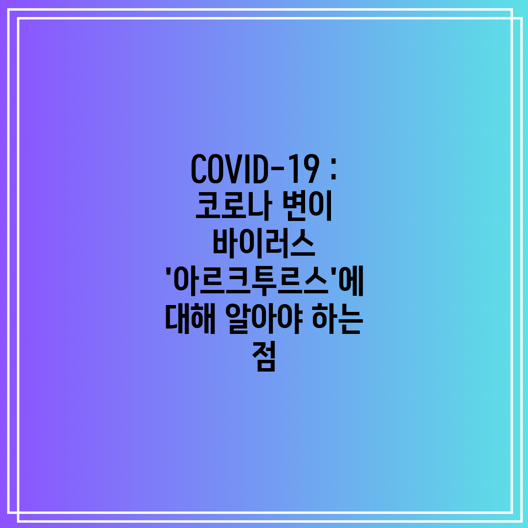 COVID-19  코로나 변이 바이러스 '아르크투르스'