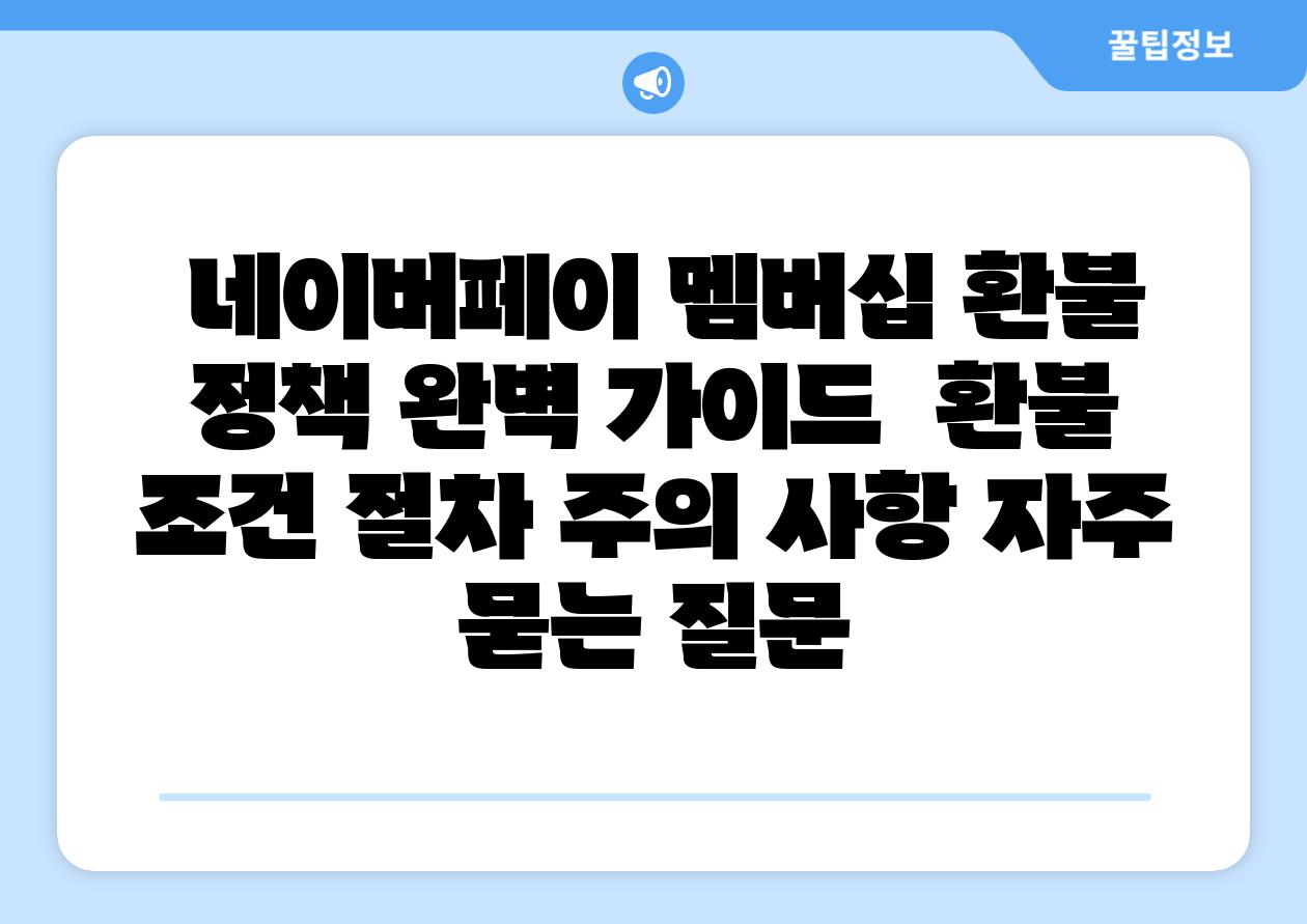 네이버페이 멤버십 환불 정책 완벽 설명서 환불 조건 절차 주의 사항 자주 묻는 질문