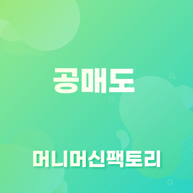 공매도