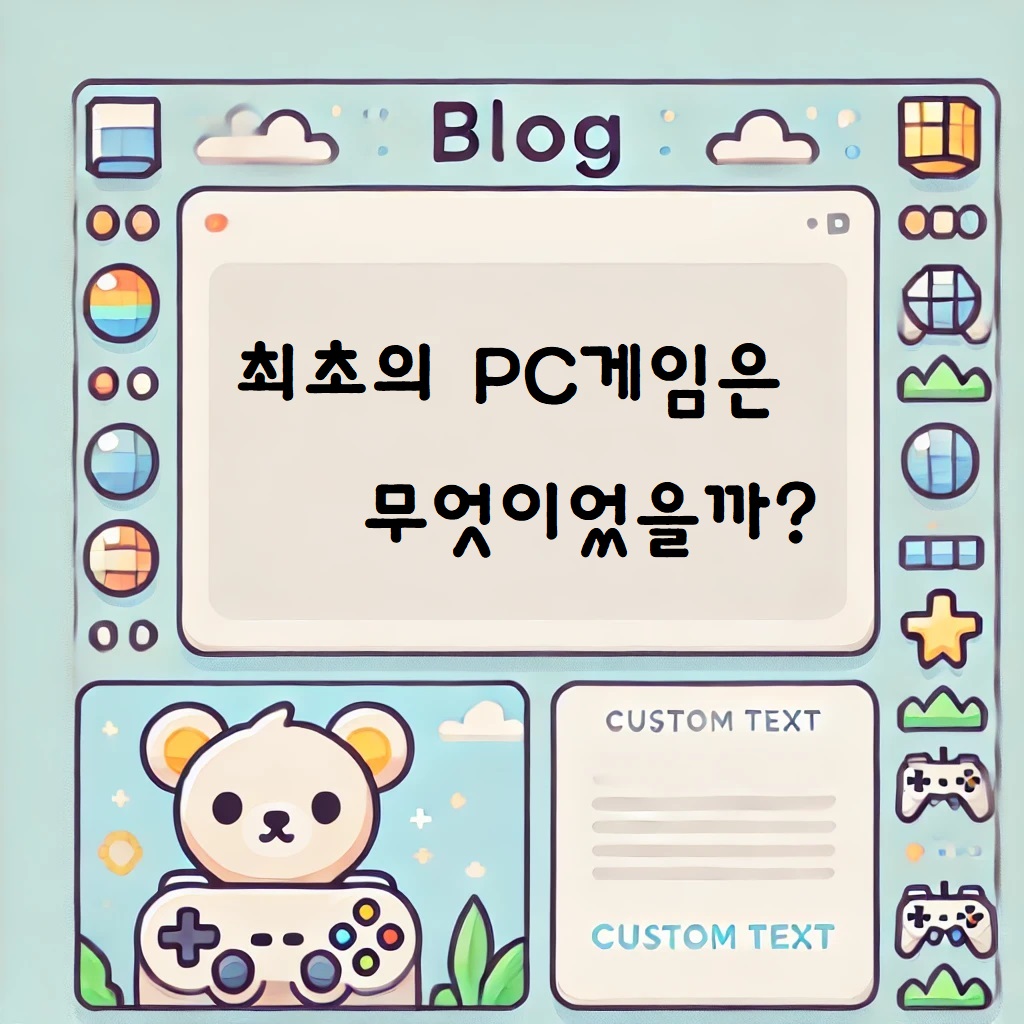 최초의 pc게임 썸네일