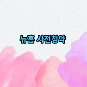 뉴홈 -사전청약