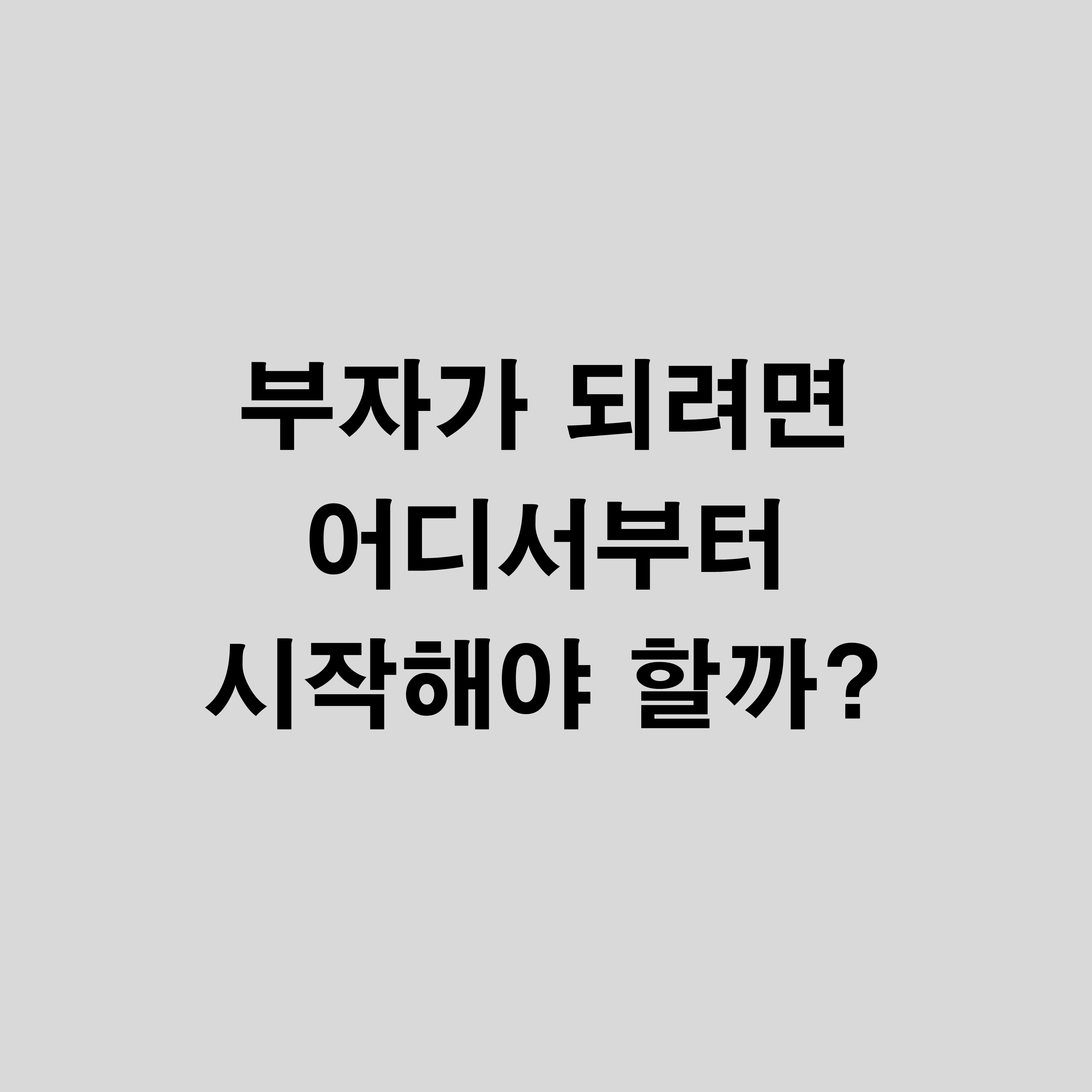  부자 아빠 가난한 아빠 - 부자가 되려면 어디서부터 시작해야 할까?