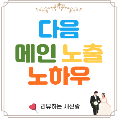  어떻게 적어야 다음 메인에 노출될까? feat 첫 메인