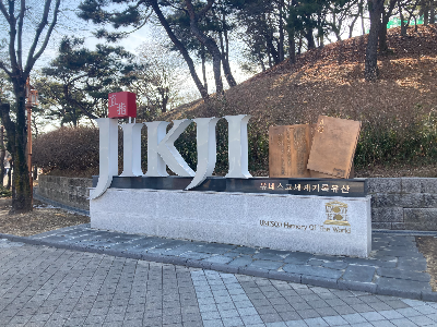 세계기록유산 직지심체요절과 청주 고인쇄박물관