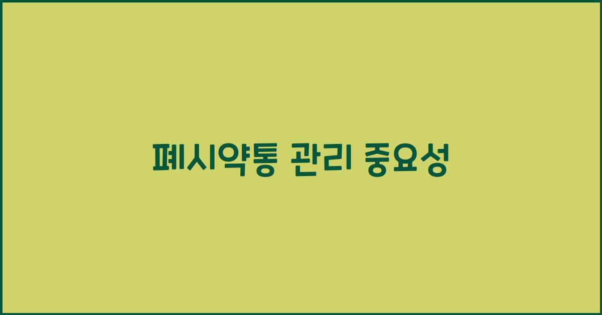 폐시약통