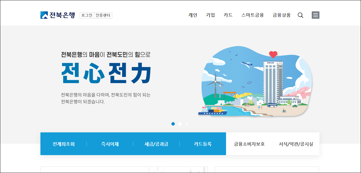 전북은행 인터넷뱅킹에 접속한 모습을 표현한 이미지