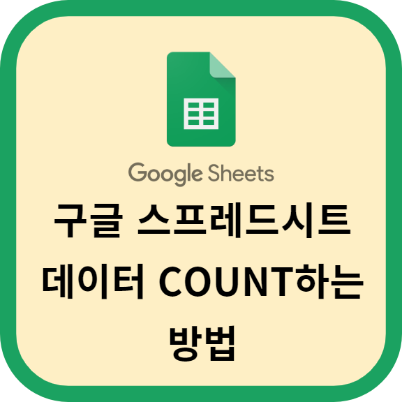 구글 스프레드시트 조건에 따른 데이터 COUNT하는 방법
