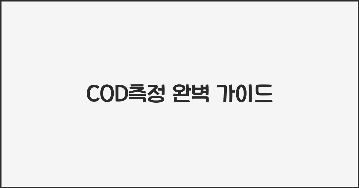 COD측정