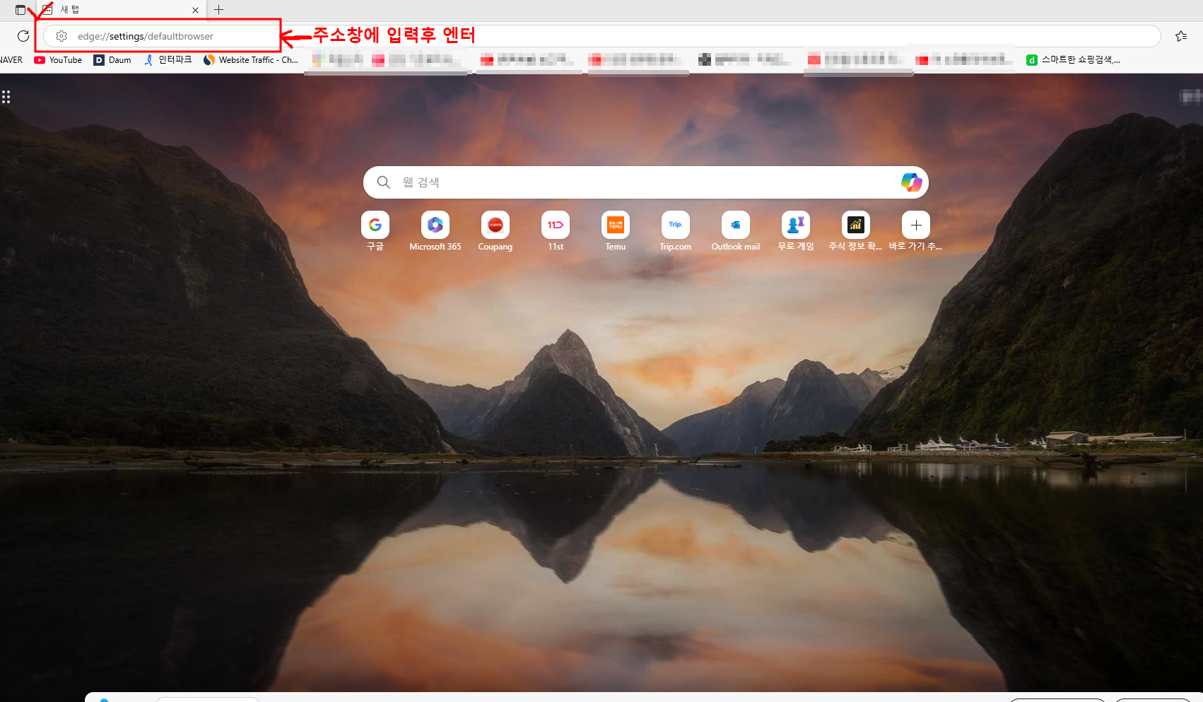 엣지 주소창에 edge://settings/defaultbrowser 입력 후 엔터하는 과정