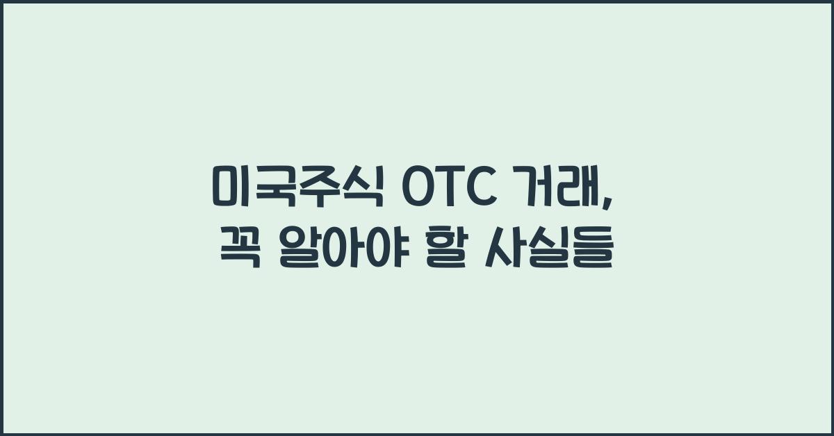 미국주식 otc 거래