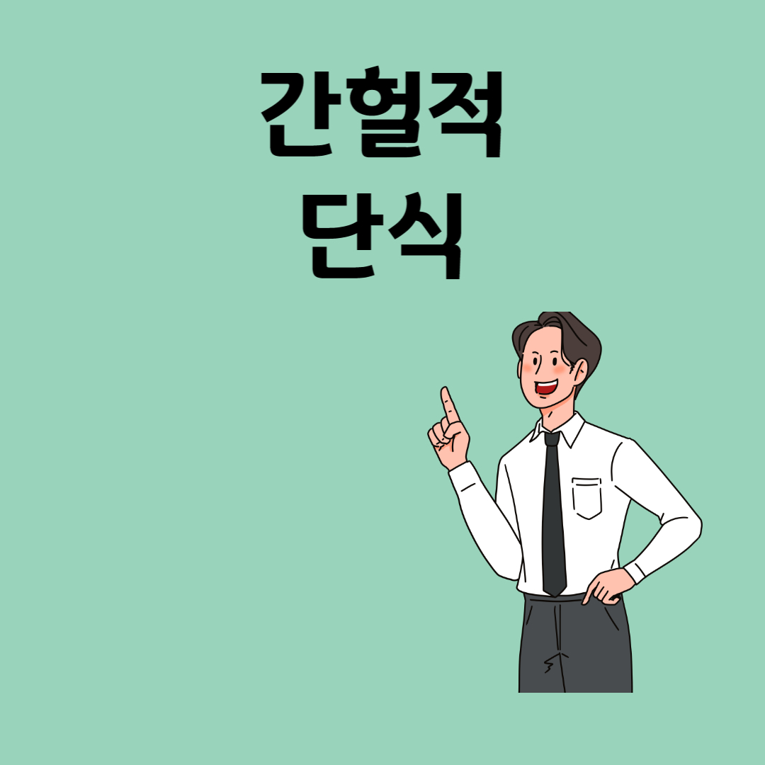  간헐적 단식