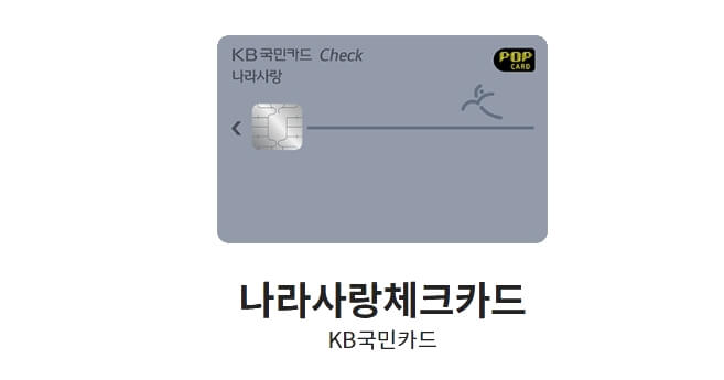 나라사랑체크카드-이미지