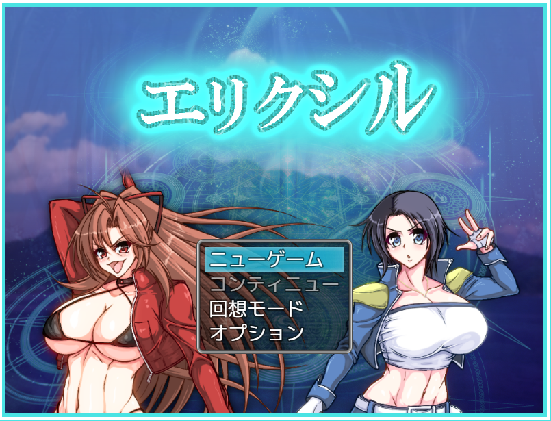  에릭실 (エリクシル) 다운로드